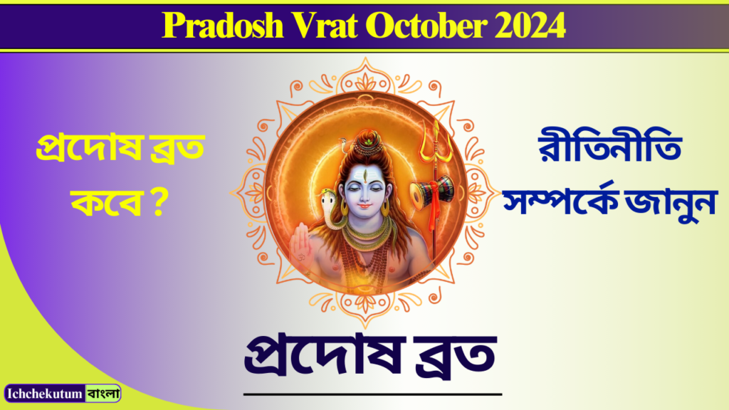 Pradosh Vrat October 2024