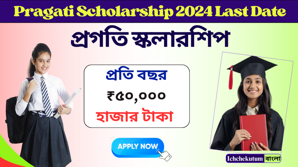 Pragati Scholarship 2024