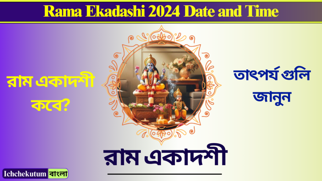 Rama Ekadashi 2024