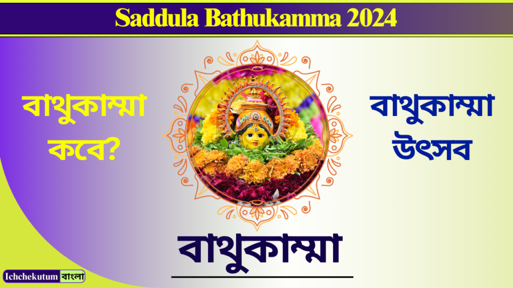 Saddula Bathukamma 2024