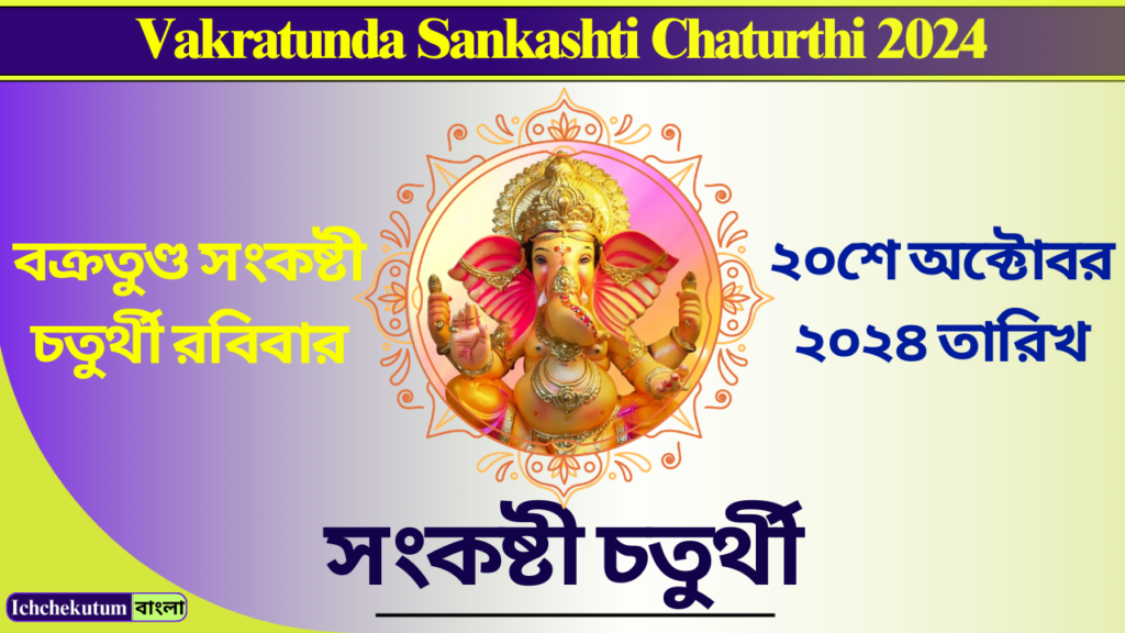 Sankashti Chaturthi 2024