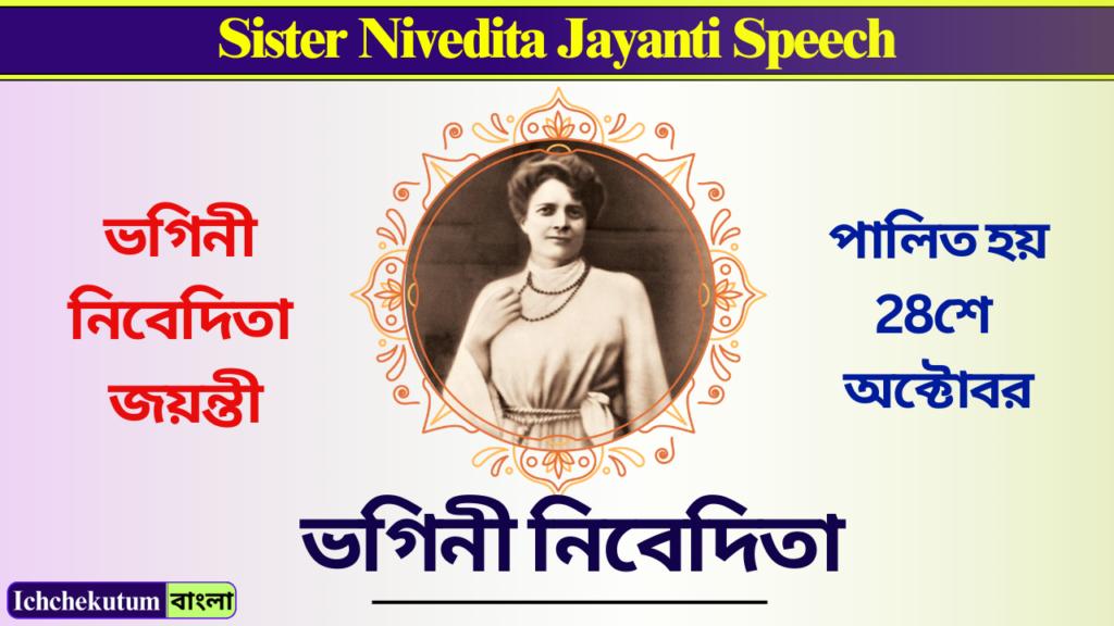 Sister Nivedita Jayanti Speech