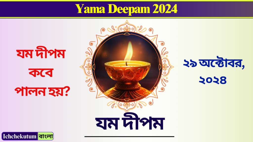 Yama Deepam 2024