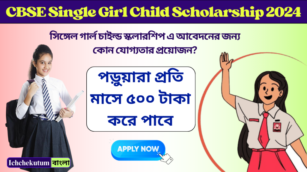 CBSE Single Girl Child Scholarship 2024