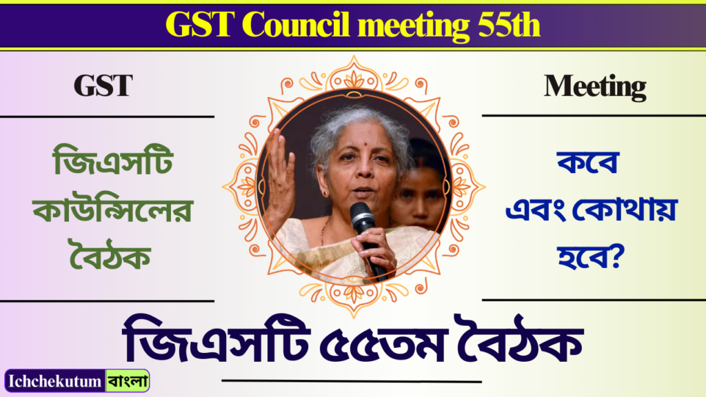 GST Council meeting 55th