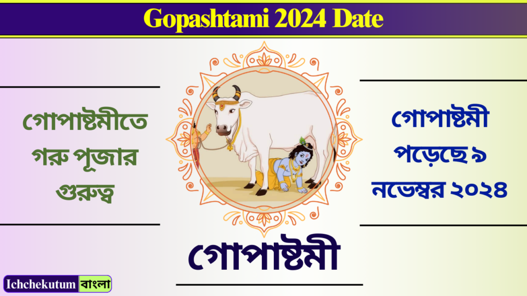 Gopashtami 2024