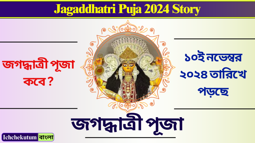 Jagaddhatri Puja 2024