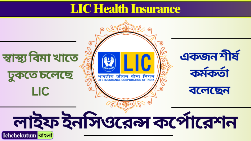 LIC Health Insurance