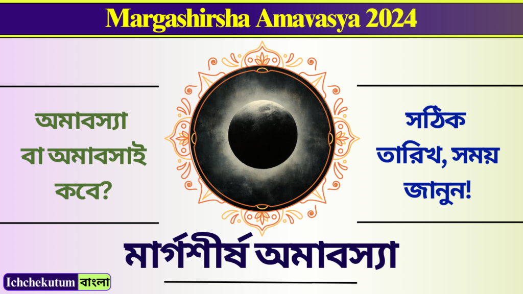 Margashirsha Amavasya 2024