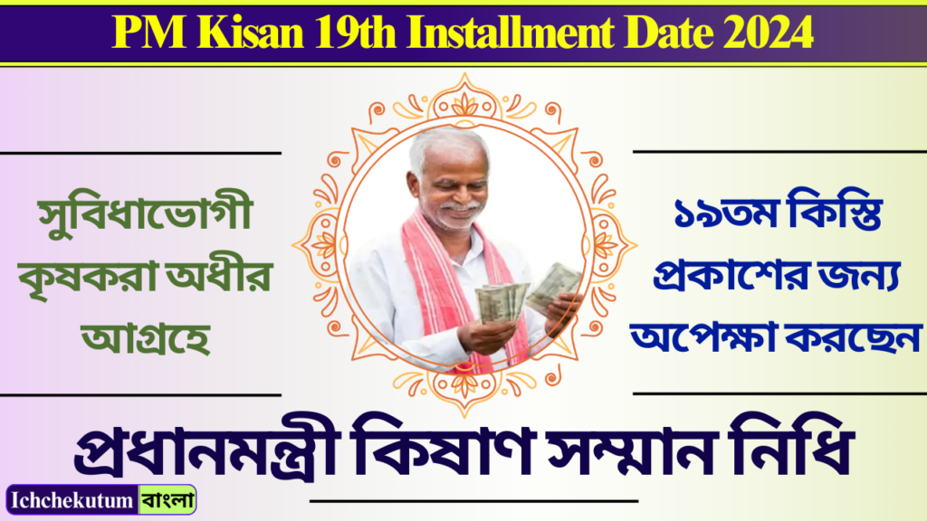 PM Kisan 19th Installment Date 2024