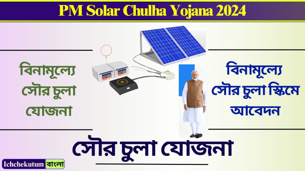 PM Solar Chulha Yojana