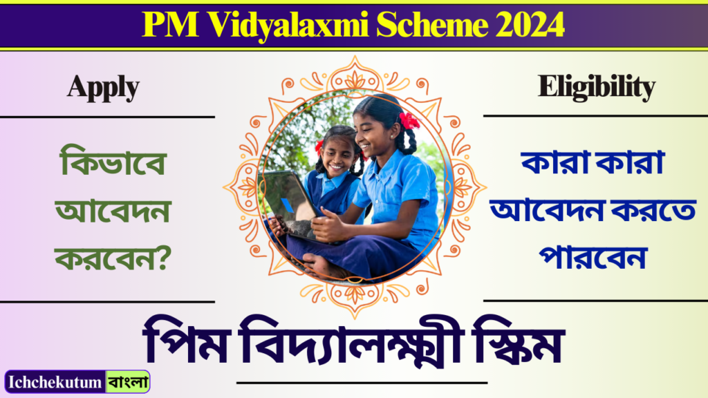 PM Vidyalaxmi Scheme 2024