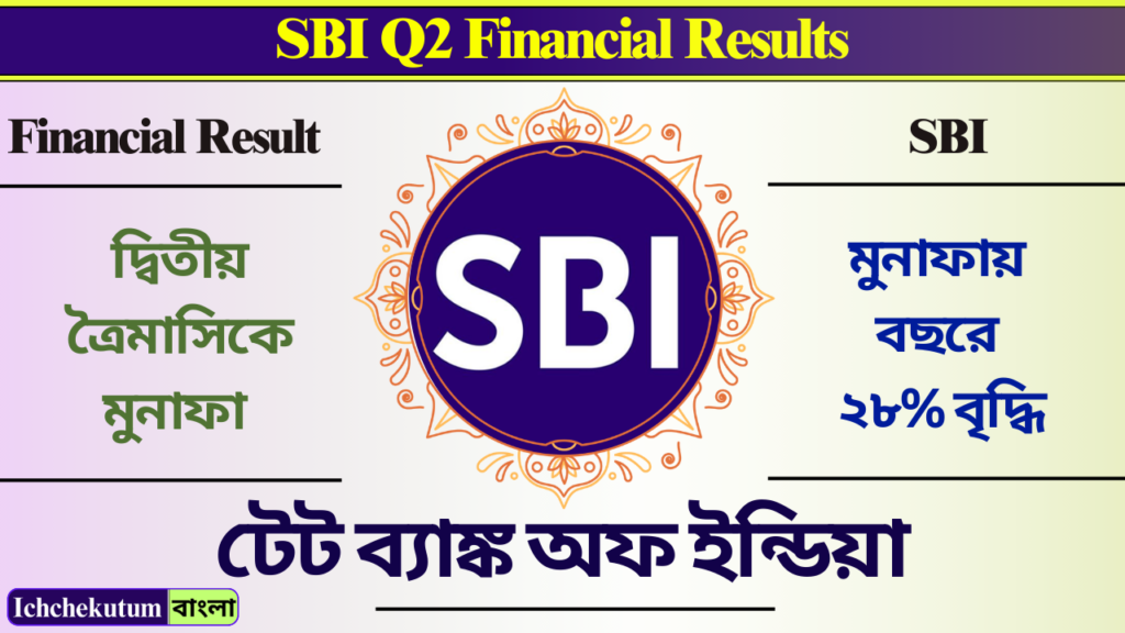 SBI Q2 Financial Results