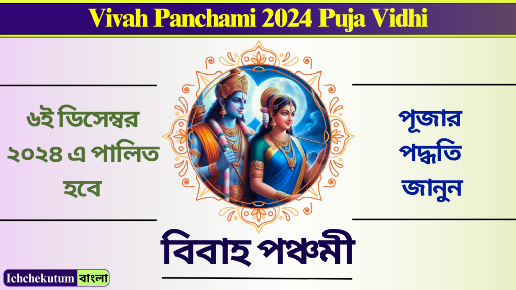 Vivah Panchami 2024