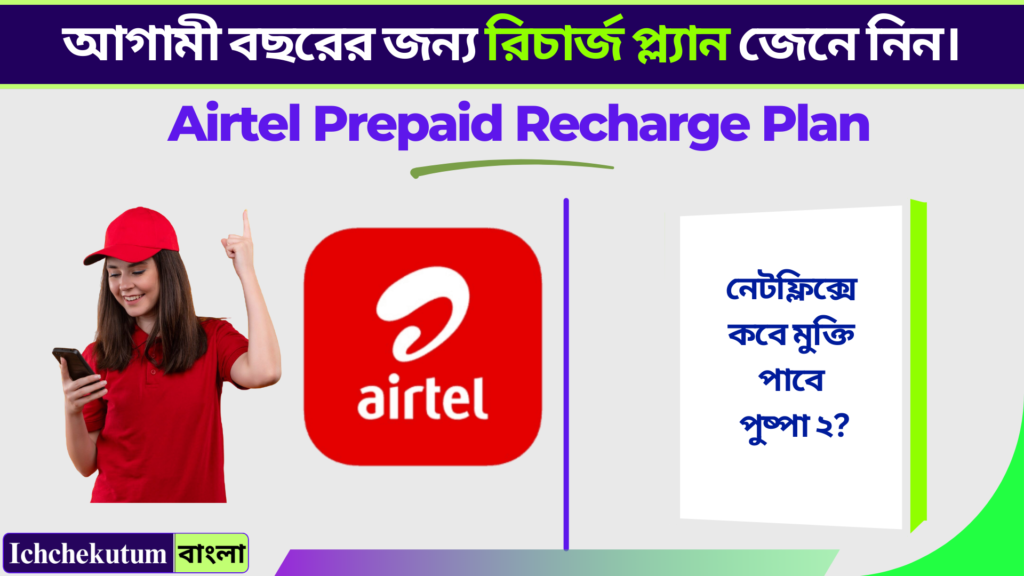 Airtel Prepaid Recharge Plan