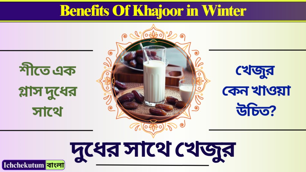 Benefits Of Khajoor in Winter