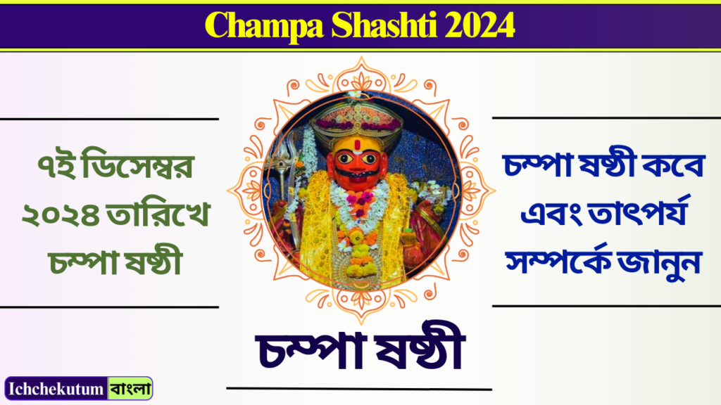 Champa Shashti 2024