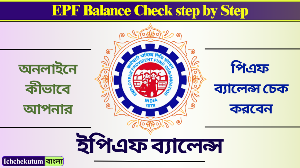 EPF Balance Check