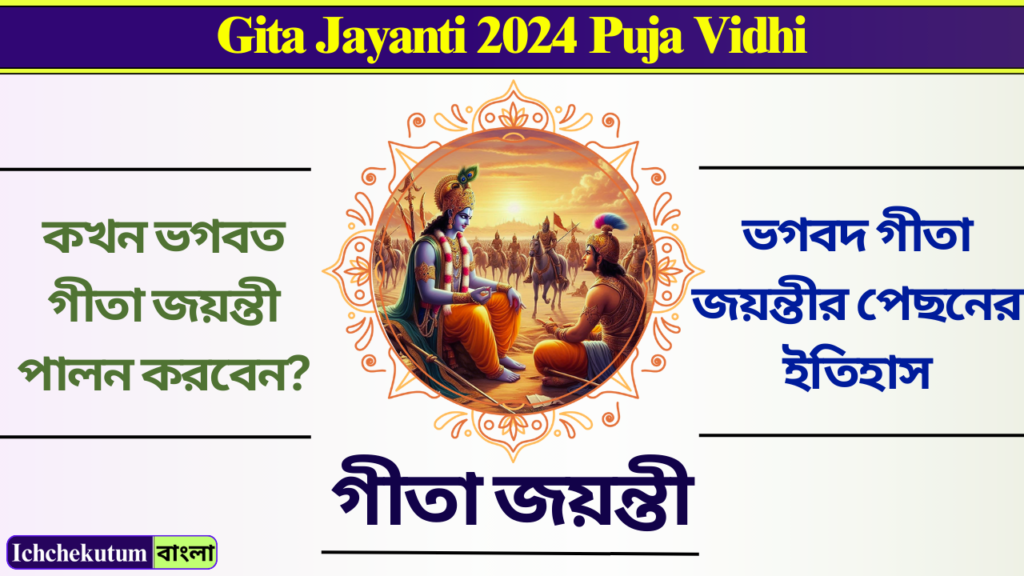 Gita Jayanti 2024