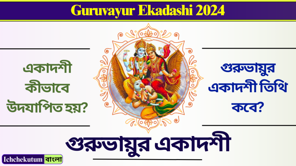 Guruvayur Ekadashi 2024