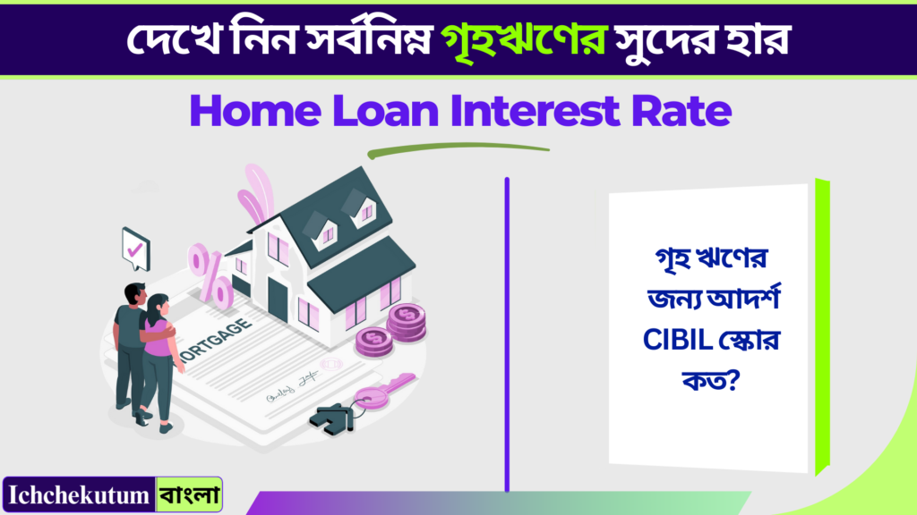 Home Loan Interest Rate