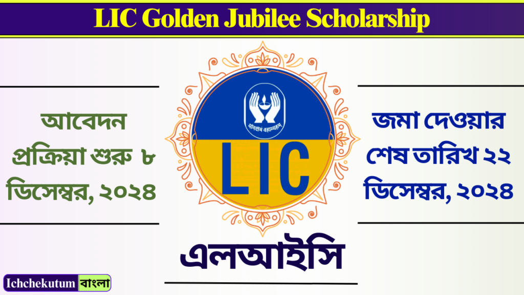 LIC Golden Jubilee Scholarship