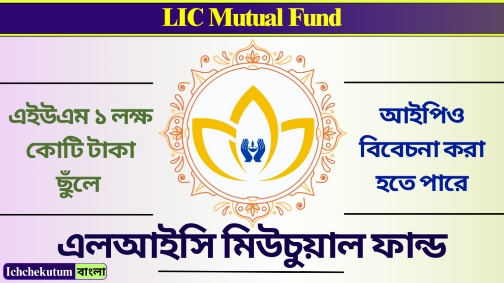 LIC Mutual Fund