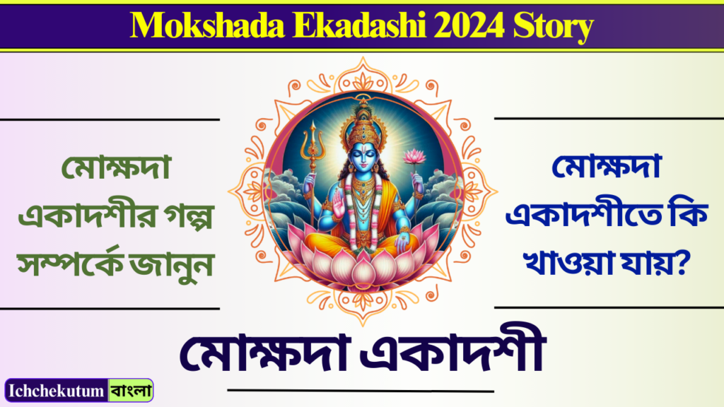 Mokshada Ekadashi 2024