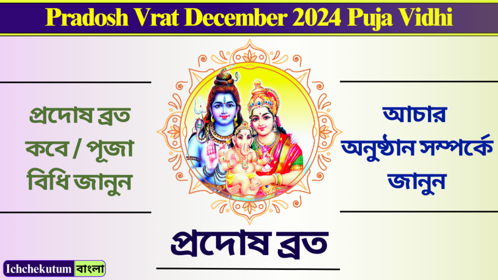 Pradosh Vrat December 2024