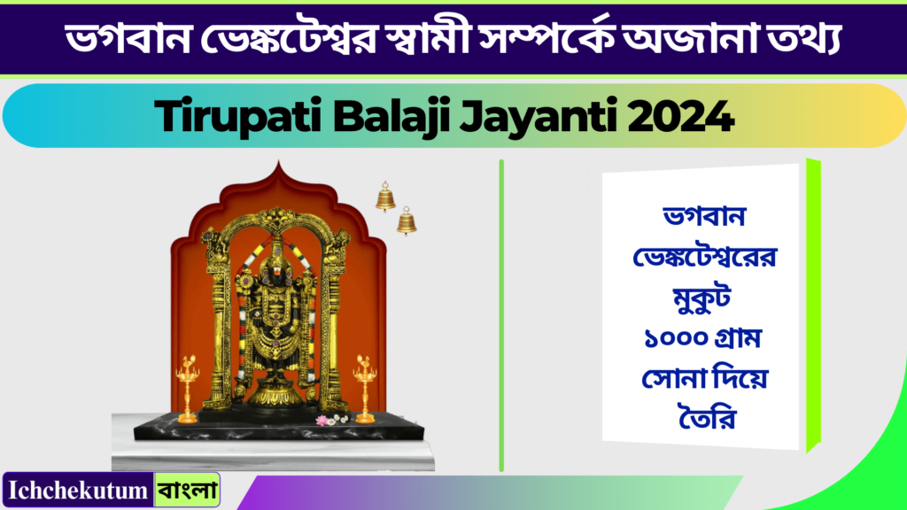 Tirupati Balaji Jayanti 2024