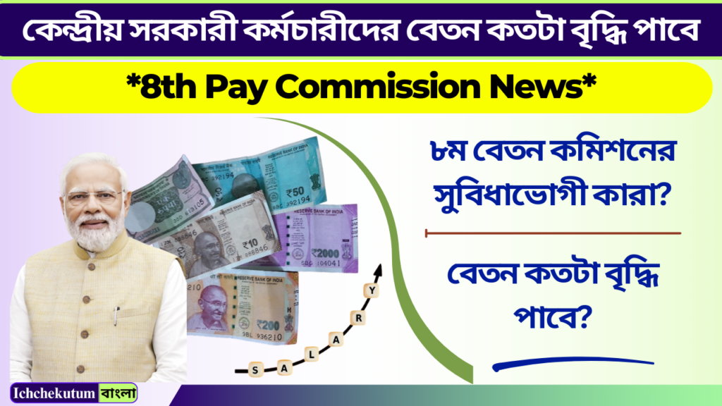 8th Pay Commission News