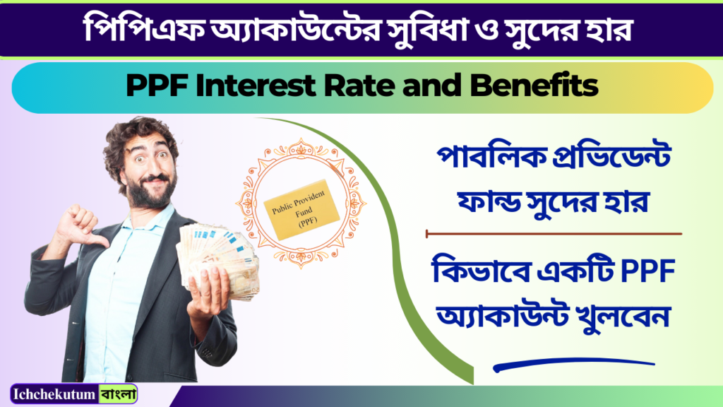 PPF Interest Rate