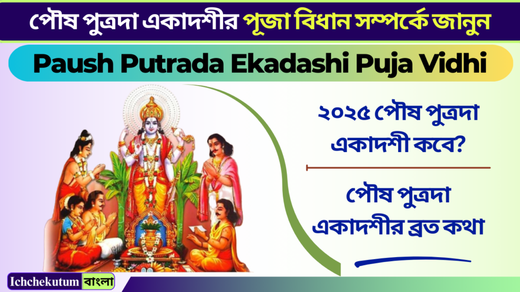 Paush Putrada Ekadashi