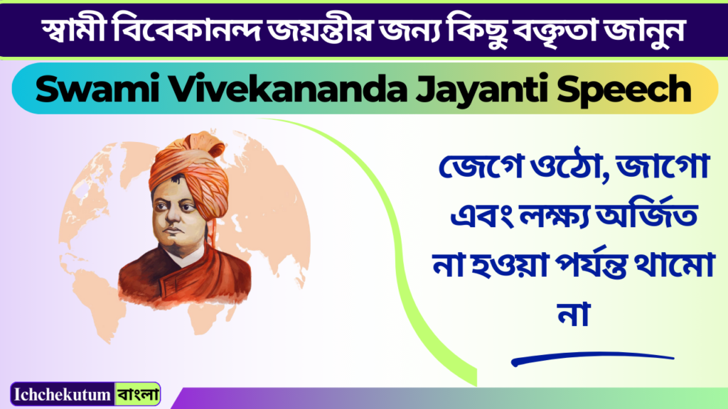 Swami Vivekananda Jayanti Speech