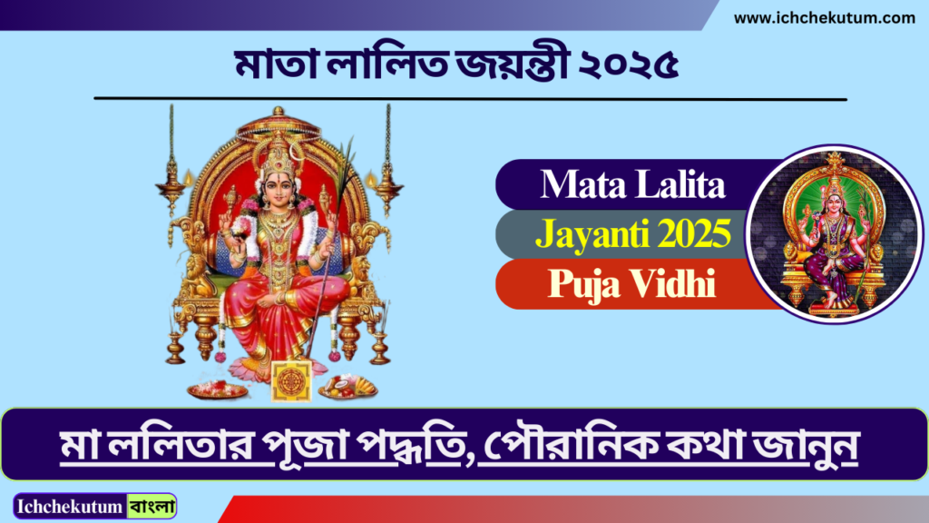 Lalita Jayanti 2025