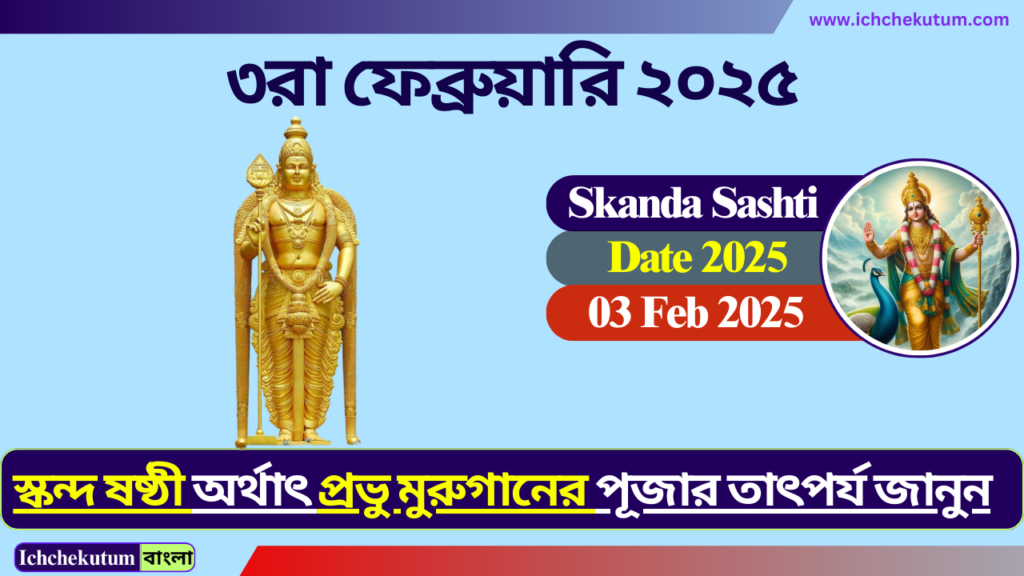 Skanda Sashti 2025